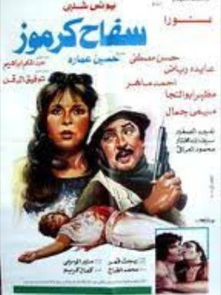 سفاح كرموز poster