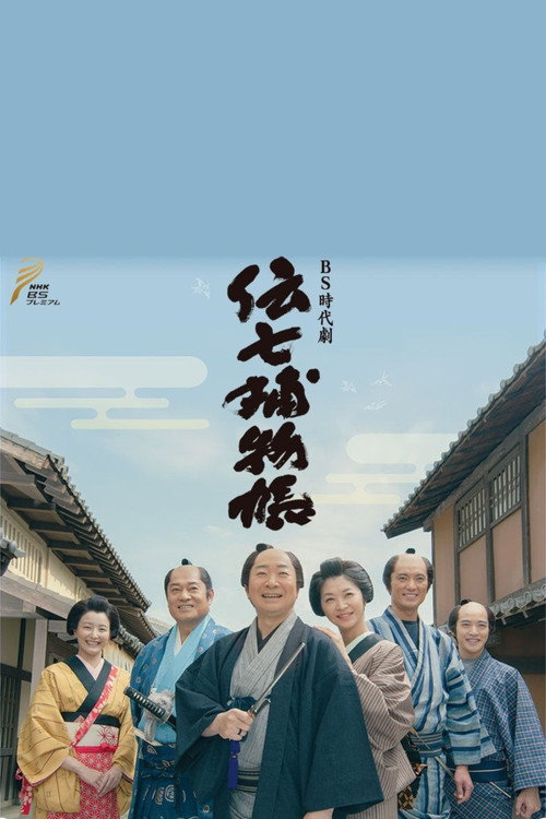 Denshichi Torimonochō poster