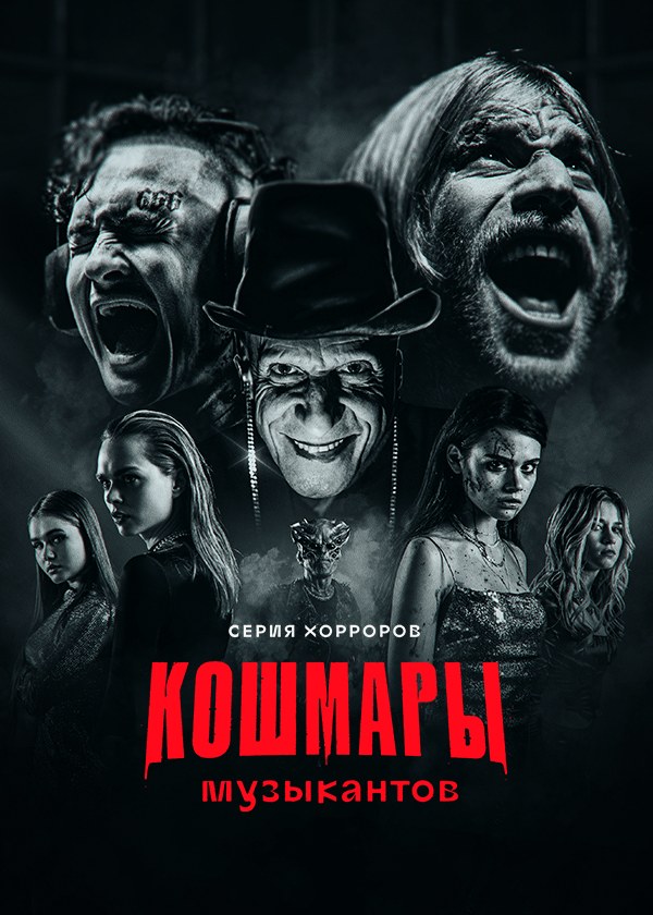 Кошмары музыкантов poster