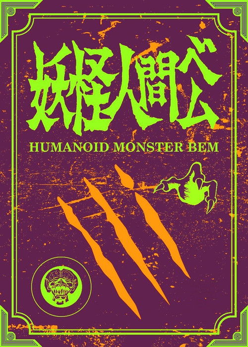 Yōkai Ningen Bem poster