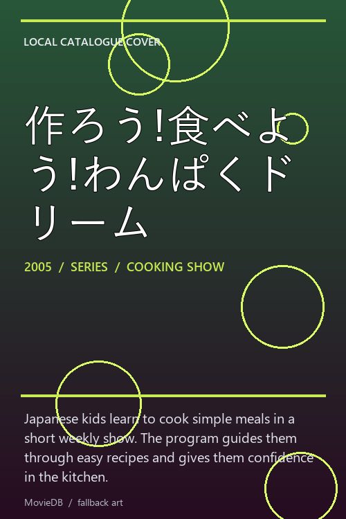 作ろう!食べよう!わんぱくドリーム poster