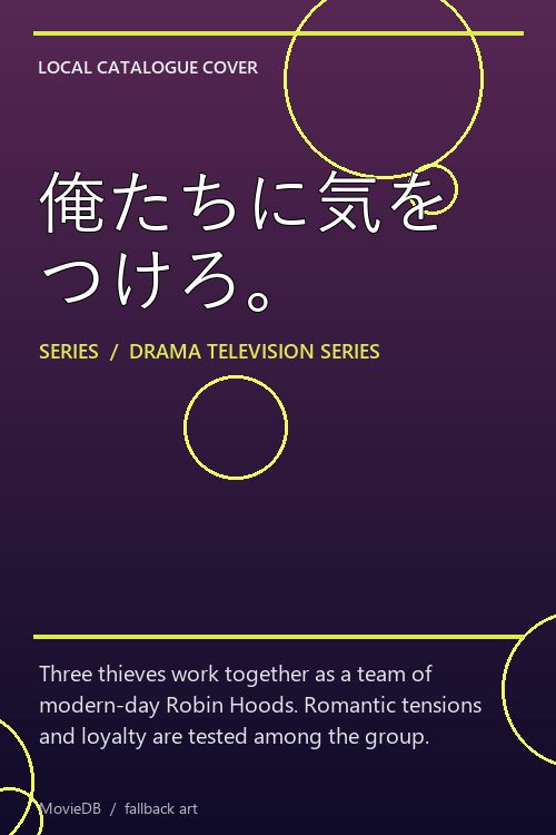 俺たちに気をつけろ。 poster