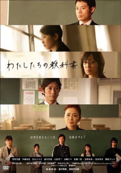 Watashitachi no Kyōkasho poster