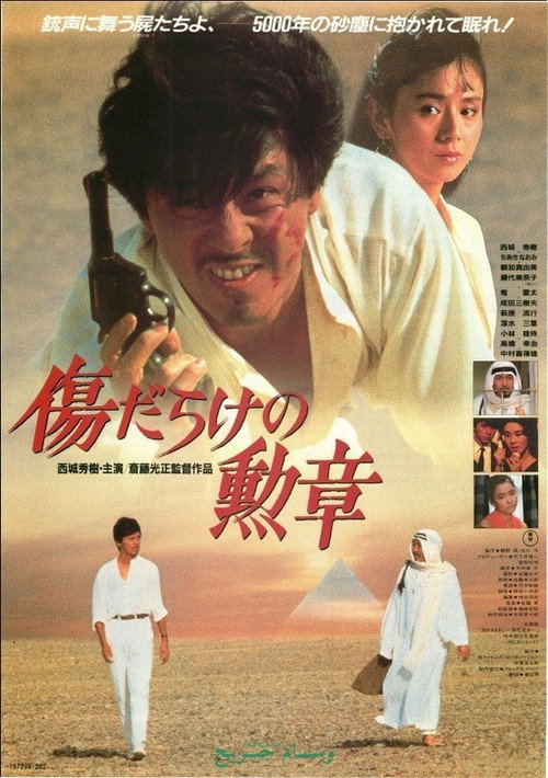 Kizudarake no Kunshō poster