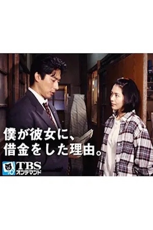 Why I borrowed money from her poster