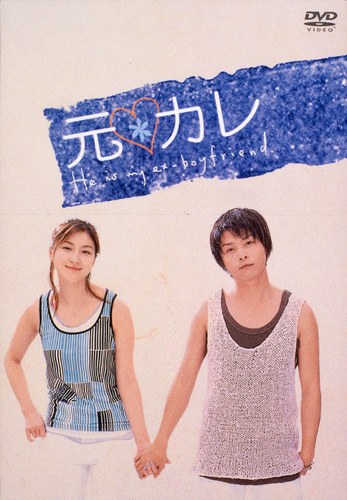 元カレ poster