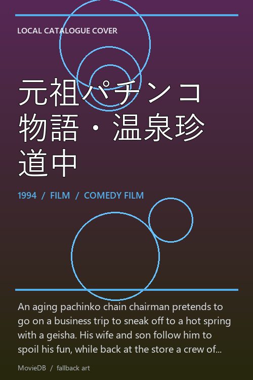 元祖パチンコ物語・温泉珍道中 poster