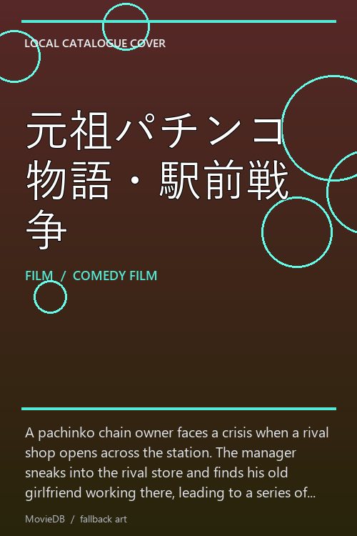 元祖パチンコ物語・駅前戦争 poster