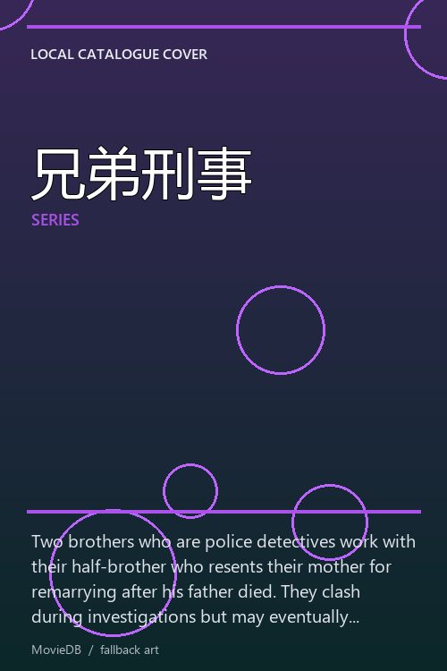兄弟刑事 poster