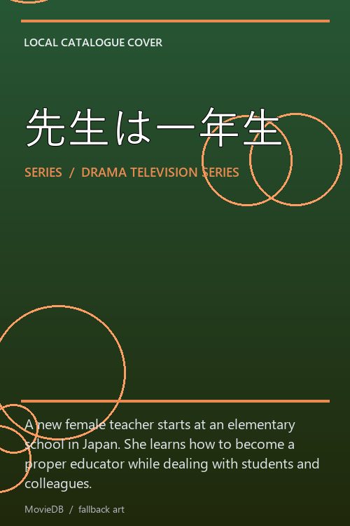 先生は一年生 poster
