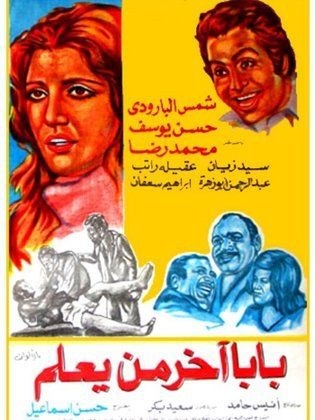 بابا آخر من يعلم poster