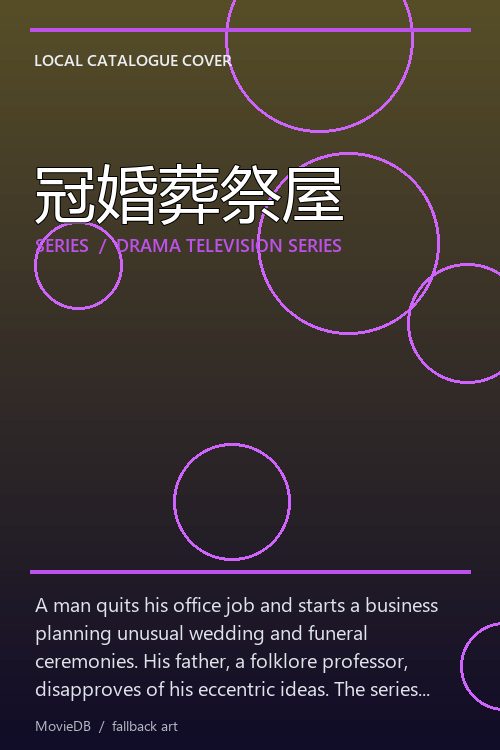 冠婚葬祭屋 poster