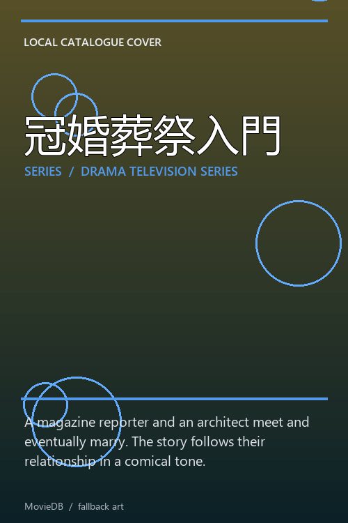 冠婚葬祭入門 poster