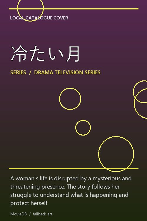 冷たい月 poster