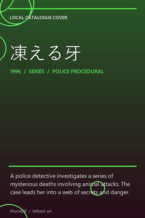 凍える牙 poster