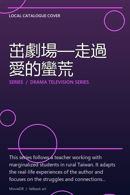 茁劇場—走過愛的蠻荒 poster