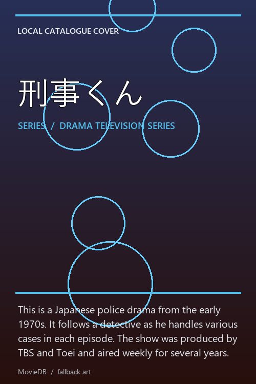 刑事くん poster