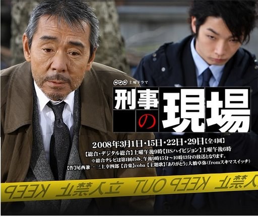 刑事の現場 poster