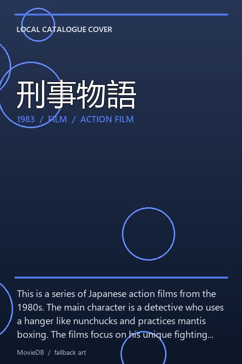 刑事物語 poster