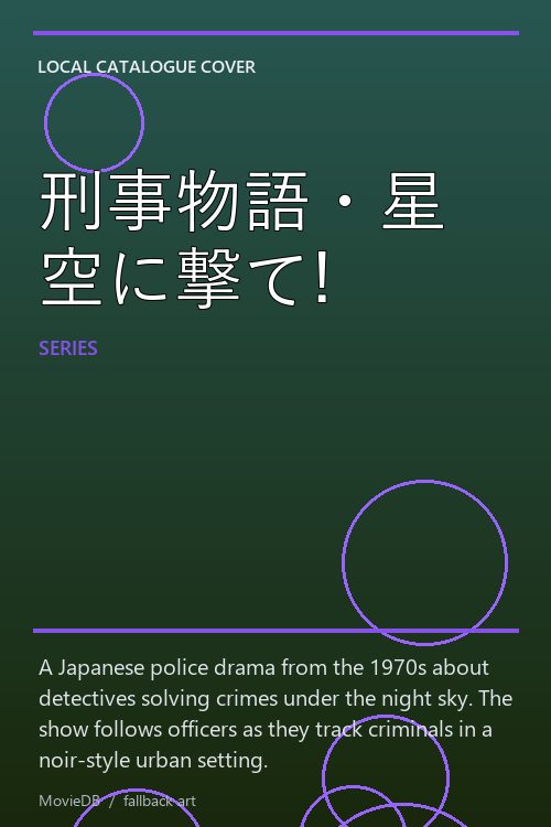 刑事物語・星空に撃て! poster
