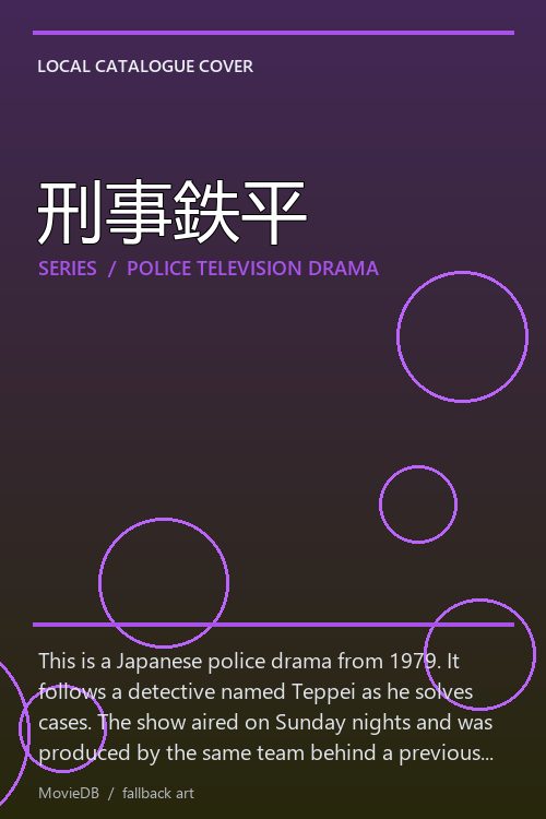 刑事鉄平 poster