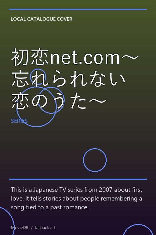 初恋net.com〜忘れられない恋のうた〜 poster