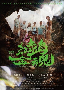 茁劇場—綠島金魂 poster