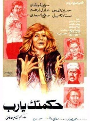 حكمتك يا رب poster