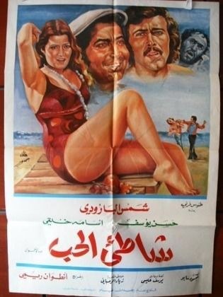 شاطئ الحب poster