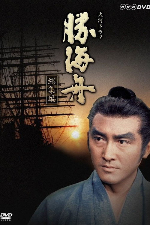 Katsu Kaishū poster