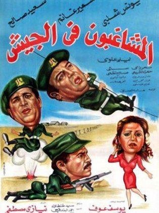 المشاغبون في الجيش poster