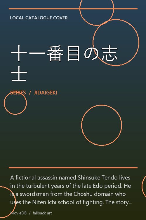 十一番目の志士 poster