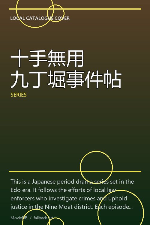 十手無用 九丁堀事件帖 poster