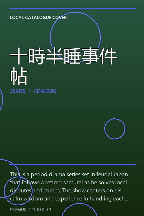 十時半睡事件帖 poster