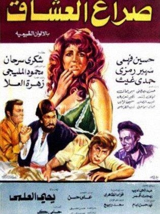 صراع العشاق poster