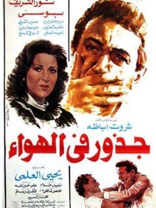 جذور في الهواء poster
