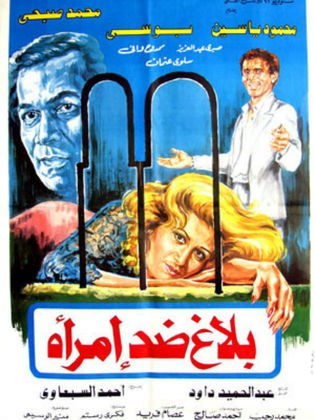 بلاغ ضد امرأة poster