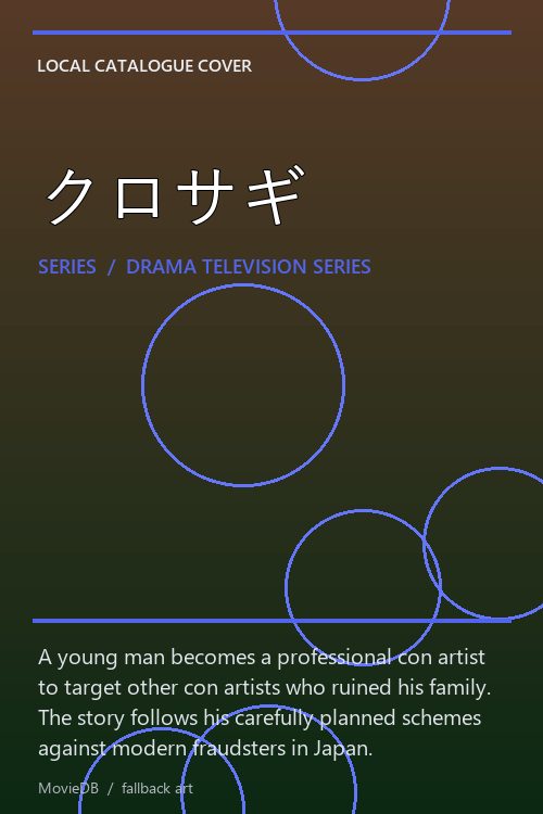 クロサギ poster