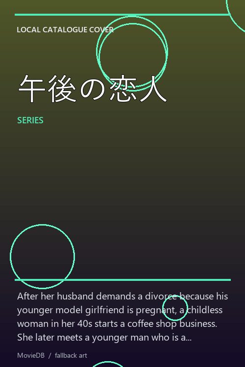 午後の恋人 poster