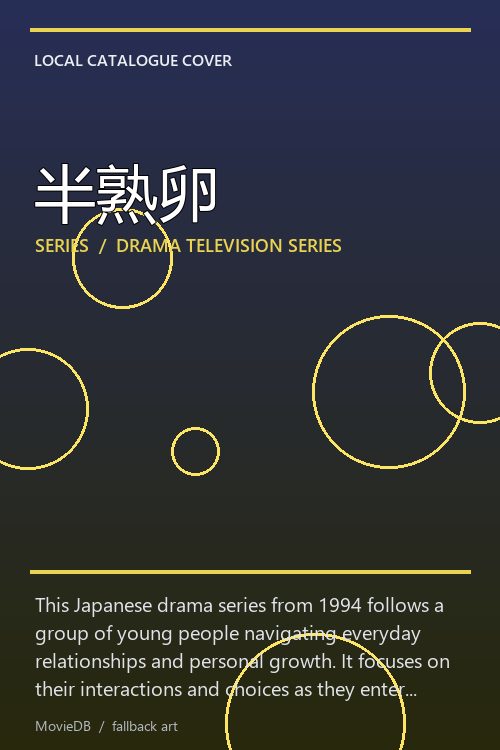 半熟卵 poster
