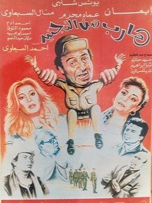هارب من التجنيد poster