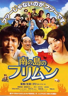 南の島のフリムン poster