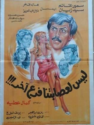 ليس لعصابتنا فرع آخر poster