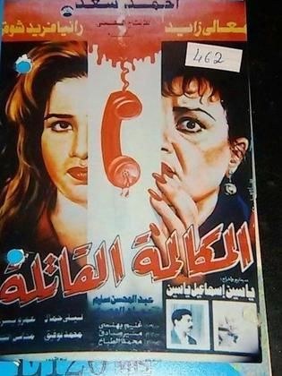 المكالمة القاتلة poster