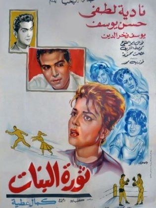 ثورة البنات poster