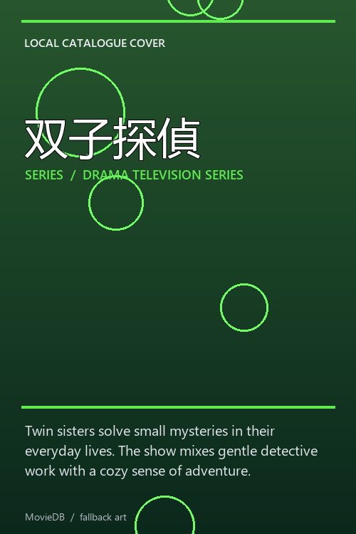 双子探偵 poster