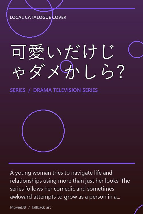 可愛いだけじゃダメかしら? poster