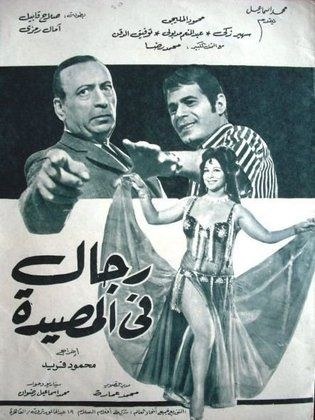 رجال في المصيدة poster