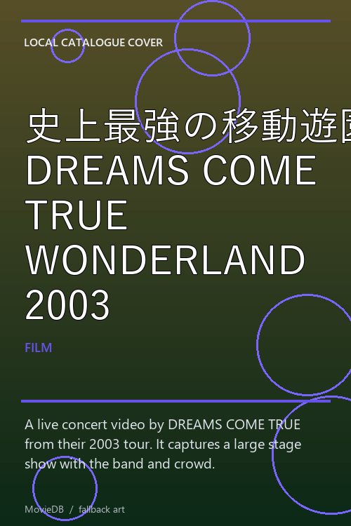 史上最強の移動遊園地 DREAMS COME TRUE WONDERLAND 2003 poster
