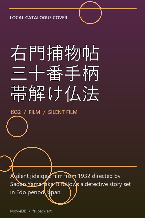 右門捕物帖 三十番手柄 帯解け仏法 poster